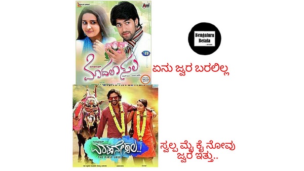 'ಮೊದಲಾ ಸಲ' ಜ್ವರ ಬರಲಿಲ್ಲ