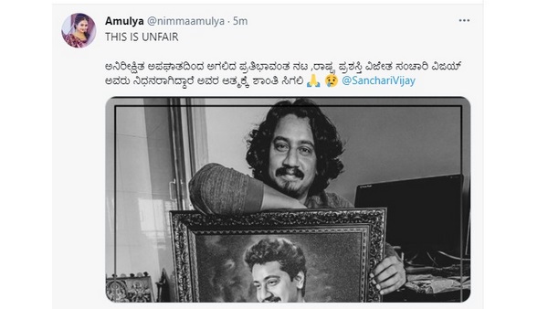 ಅಮೂಲ್ಯ ಸಂತಾಪ ಸೂಚನೆ