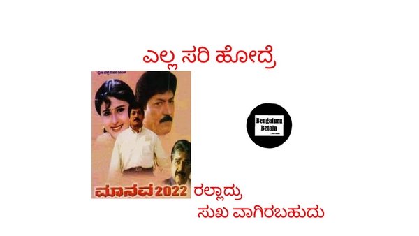 2022ಕ್ಕೆ ಎಲ್ಲವೂ ಸರಿಹೋಗಬಹುದು