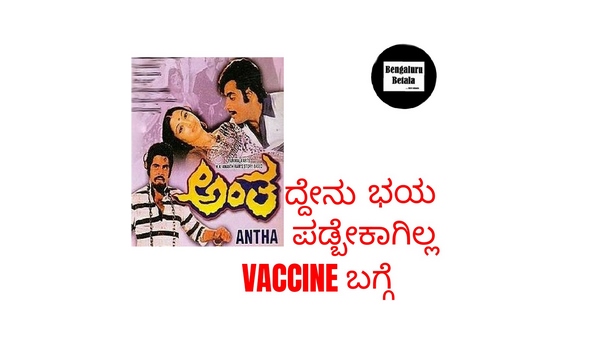 'ಅಂತ'ದ್ದೇನು ಭಯವಿಲ್ಲ