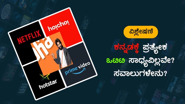 ಒಟಿಟಿ ನಿರ್ಮಾಣಕ್ಕೆ ಅಡ್ಡಿ ಏನು?