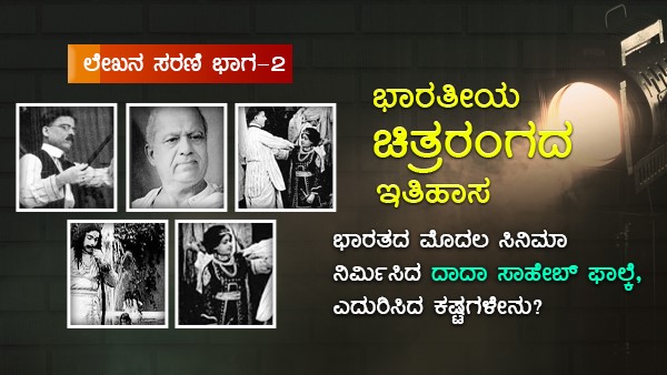 ನಿರ್ಮಾಪಕರನ್ನು ಹುಡುಕಲು ಐಡಿಯಾ ಮಾಡಿದ ಫಾಲ್ಕೆ
