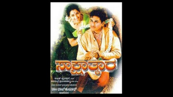 ಡಾ.ರಾಜ್ಕುಮಾರ್ ಜೊತೆ 'ಸಾಕ್ಷಾತ್ಕಾರ' ಸಿನಿಮಾದಲ್ಲಿ ನಟನೆ