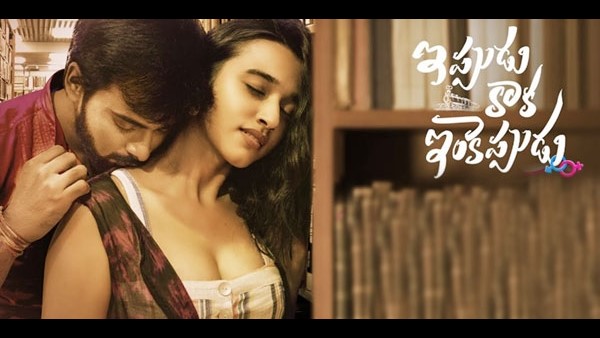 'ಇಪ್ಪುಡು ಕಾಕ ಇಂಕೆಪ್ಪುಡು' ಸಿನಿಮಾದ ಹಾಡು