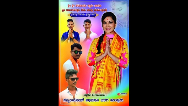ಸನ್ನಿ ಲಿಯೋನ್ ಅಭಿಮಾನಿ ಸಂಘ ಹುಲ್ಲೂರು