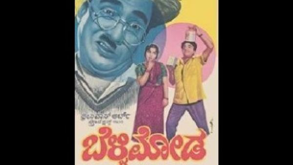 ಬೆಳ್ಳಿಮೋಡ ಸಿನಿಮಾ ನಿಂತಿತ್ತು