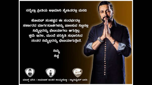 Kichcha Sudeep Request Fans Not to Celebrate His Birthday Amid Covid-19 Kichcha Sudeep Request Fans Not to Celebrate His Birthday Amid Covid-19