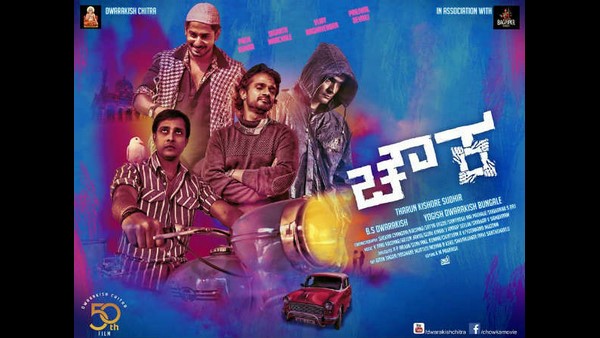11.30ಕ್ಕೆ ಹಿಟ್ ಸಿನಿಮಾ ಚೌಕ