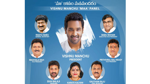 ಮಂಚು ವಿಷ್ಣು ಬಣದಲ್ಲಿ ಯಾರ್ಯಾರಿದ್ದಾರೆ?