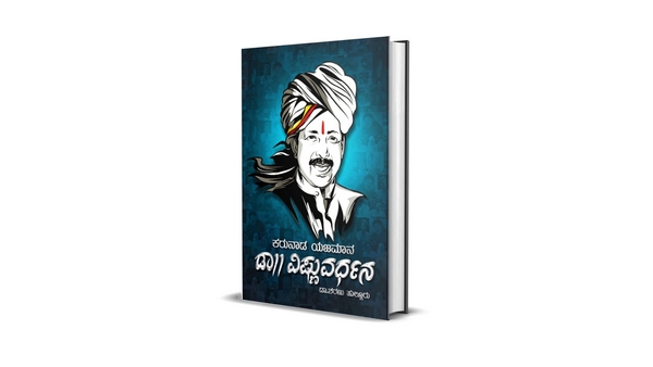 ವಿಷ್ಣುವರ್ಧನ್ ಜೀವನ, ಸಾಧನೆ ಕುರಿತ ಪುಸ್ತಕ ಬಿಡುಗಡೆ