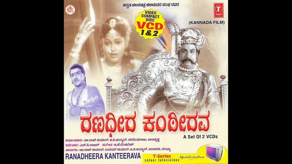 3. ರಣಧೀರ ಕಂಠೀರವ