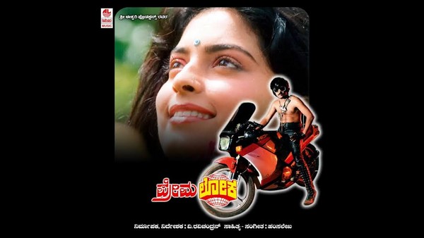 ಪ್ರೇಮಲೋಕದ ಕನಸು ಕಂಡರು