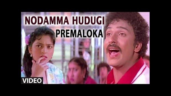 ನೋಡಮ್ಮಾ ಹುಡುಗಿ...