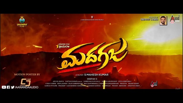 ಮಾಸ್ ಎಂಟರ್ಟೈನರ್ ಸಿನಿಮಾ 'ಮದಗಜ'