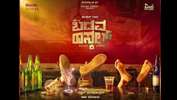 ಖಂಡಿತಾ ಬಡವ ರಾಸ್ಕಲ್ ಅಂತ ಹೇಳ್ಬಹುದು