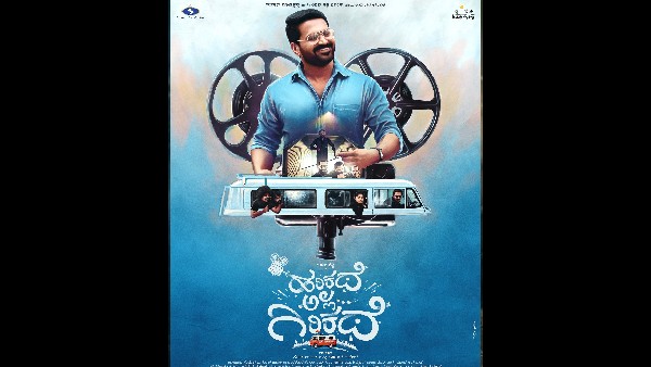 'ಹರಿಕತೆ ಅಲ್ಲ ಗಿರಿ ಕತೆ'