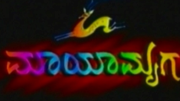 ದಶಕಗಳ ಹಿಂದಿನ ಸೀರಿಯಲ್ ಈಗ ನೋಡುತ್ತಿರೋದು ಯಾಕೆ