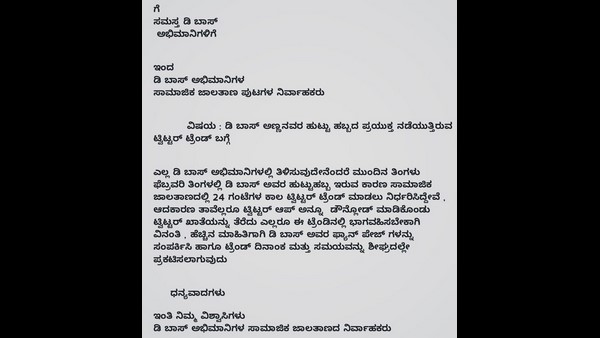 ಪತ್ರದಲ್ಲಿ ದರ್ಶನ್ ಅಭಿಮಾನಿಗಳಿಗೆ ವಿಶೇಷ ಸೂಚನೆ!