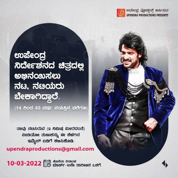 ಉಪ್ಪಿ ಹೊಸ ಚಿತ್ರಕ್ಕೆ ಕಲಾವಿದರು ಬೇಕಾಗಿದ್ದಾರೆ!