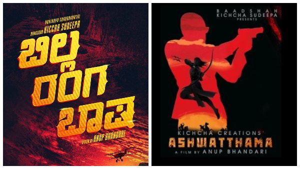 'ಬಿಲ್ಲ ರಂಗ ಬಾಷಾ' ಅಲ್ಲದಿದ್ದರೆ 'ಅಶ್ವತ್ಥಾಮ'