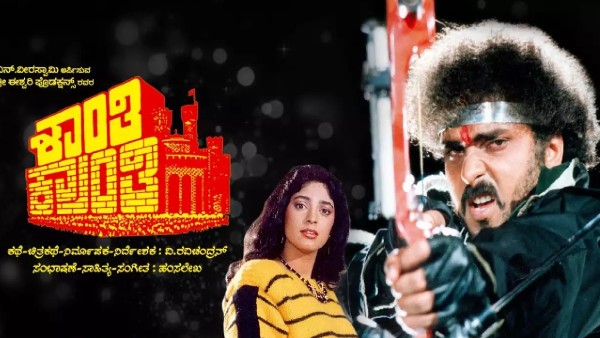 ಇಂಡಸ್ಟ್ರಿಯವರು ಕೊಟ್ಟ ತೊಂದರೆ ಅಷ್ಟಿಷ್ಟಲ್ಲ: ರವಿಚಂದ್ರನ್ ನೆನಪು