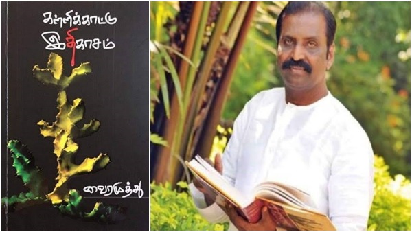 ವೈರಮುತ್ತು ಹೇಳಿದ ಮಹಾಕಾವ್ಯ ಯಾವುದು?