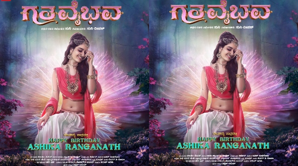 ಗತವೈಭಕ್ಕೆ ಆಶಿಕಾ ಅರಸಿ ಬಂದ ಸುನಿ!