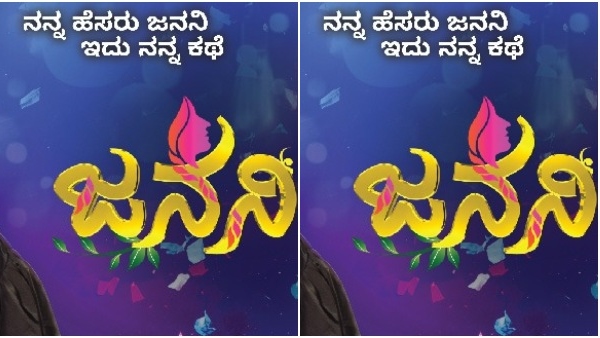 ಜನನಿಯ ಕಥೆ ಏನು..?
