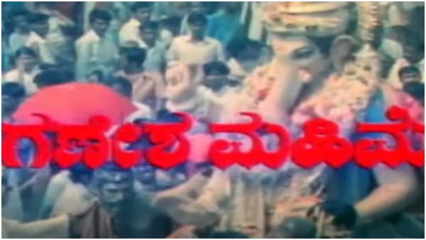 80ರ ದಶಕದಲ್ಲಿ ಬಂದಿತ್ತು 'ಗಣೇಶನ ಮಹಿಮೆ'