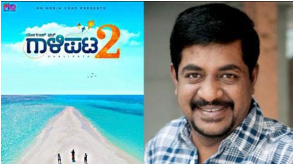 'ಗಾಳಿಪಟ' ಸಿನಿಮಾನೂ ಮಸ್ತ್