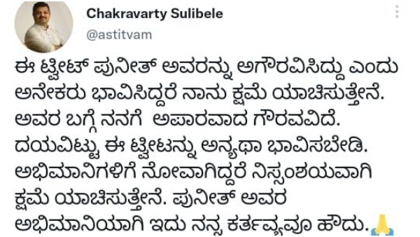 ಟ್ವಿಟರ್ನಲ್ಲಿ ಚಕ್ರವರ್ತಿ ಕ್ಷಮೆ
