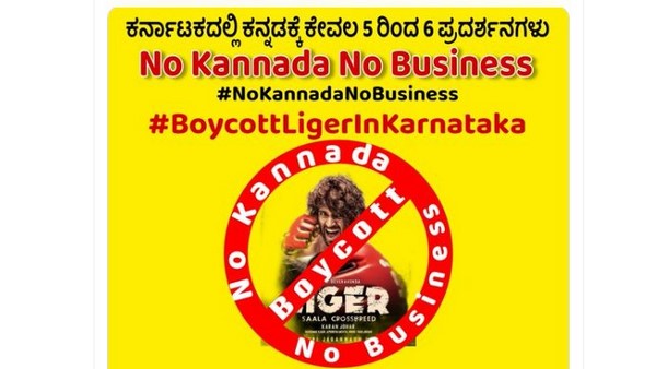 ಕರ್ನಾಟಕದಲ್ಲಿ ಬಾಯ್ಕಾಟ್ ಲೈಗರ್ಗ ಏನು ಕಾರಣ?