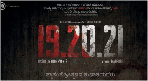 '19 20 21' ಸಿನಿಮಾ ಸಂಚಲನ
