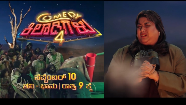 ಕಾಮಿಡಿ ಕಿಲಾಡಿಗಳು ಪ್ರೋಮೊ!