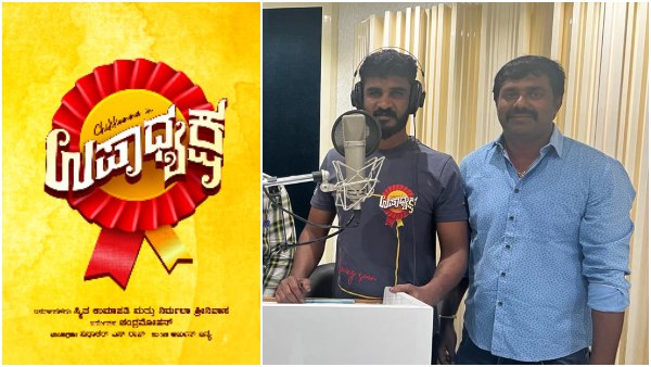 Kannada Comedy Actor Chikkanna Starrer Upadhyaksha Movie Dubbing Started Kannada Comedy Actor Chikkanna Starrer Upadhyaksha Movie Dubbing Started