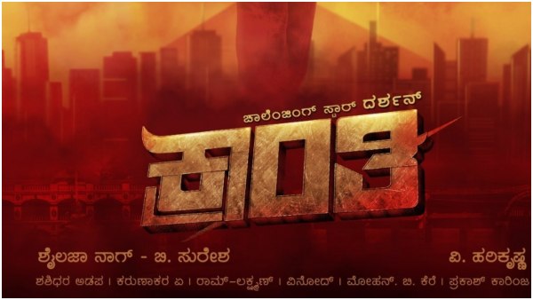 'ಕ್ರಾಂತಿ' ಶೂಟಿಂಗ್ ಇನ್ನೂ ಮುಗಿದಿಲ್ಲ