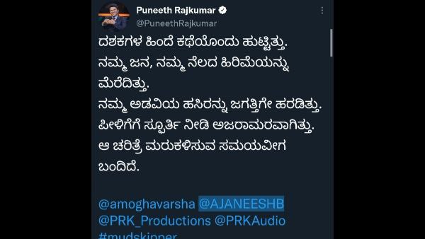 ದಶಕಗಳ ಹಿಂದೆ ಕಥೆಯೊಂದು ಹುಟ್ಟಿತ್ತು ಎಂದು ಹುಳ ಬಿಟ್ಟಿದ್ದ ಅಪ್ಪು