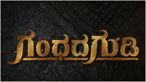 'ಗಂಧದ ಗುಡಿ' ಪ್ರಿಡಿಕ್ಷನ್ ಏನು?