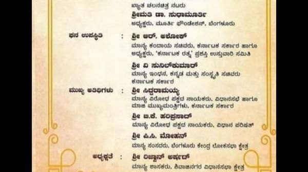 ಕಾರ್ಯಕ್ರಮದ ಅತಿಥಿಗಳ ಪಟ್ಟಿ ಹೀಗಿತ್ತು