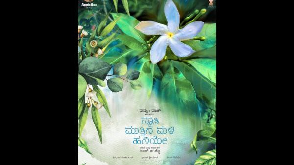 ಸ್ವಾತಿ ಮುತ್ತಿನ ಮಳೆ ಹನಿಯೇ ಕತೆಯೇನು?