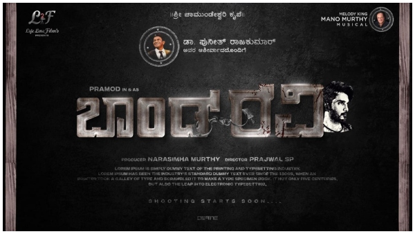 'ಬಾಂಡ್ ರವಿ' ಆಗಿ ಪ್ರಮೋದ್ ಎಂಟ್ರಿ