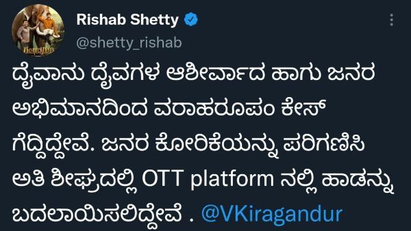 ಕೇಸ್ ಗೆದ್ದೆವು ಎಂದ ರಿಷಬ್ ಶೆಟ್ಟಿ