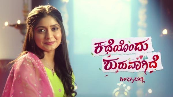 'ಕಥೆಯೊಂದು ಶುರುವಾಗಿದೆ' ಧಾರಾವಾಹಿಗೆ ಫಿದಾ ಆದ ಜನ