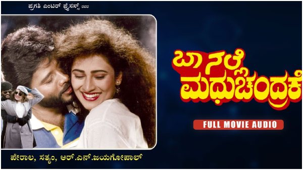 'ಬಾ ನಲ್ಲೆ ಮಧುಚಂದ್ರಕೆ' ವಿಮರ್ಶೆ ಹೇಗಿತ್ತು?