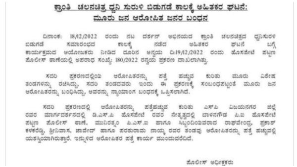 ಚಪ್ಪಲಿ ಎಸೆದ ಮೂವರ ಬಂಧನ