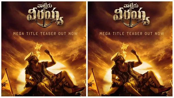 'ವಾಲ್ತೇರು ವೀರಯ್ಯ' ಸಿನಿಮಾದ ಬ್ಯುಸಿನೆಸ್ ಎಷ್ಟು?
