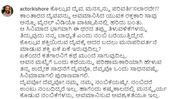 ಕಿಶೋರ್ ಹೇಳಿದ್ದೇನು?