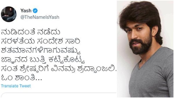 ಶತಮಾನದ ಶ್ರೇಷ್ಠ ಸಂತ ಎಂದ ಯಶ್