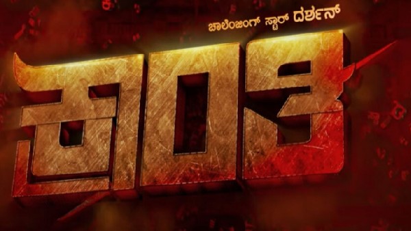 'ಕ್ರಾಂತಿ' ಟಿಕೆಟ್ಸ್ ಸೋಲ್ಡೌಟ್