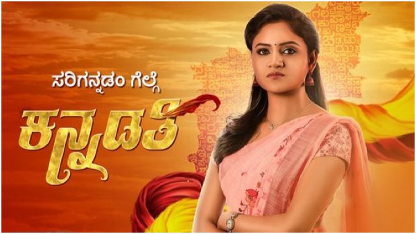 'ಕನ್ನಡತಿ'